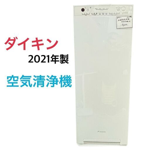 ダイキン 加湿空気清浄機 ファン式 ベスト 床置き MCK55X-W 2021年製