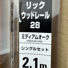  カーテンレール4本　リックウッドレール28  ミディアムオーク　シングルセット4本組　2.1mの画像