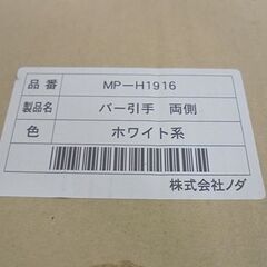 未使用 バー引手 両側 MP-H1916 ホワイト系 ノダ 木製 後付け引手 札幌市 白石店の画像