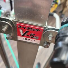 【中古】ガーデンジェッター　ヤマホ　V-5型【ハンズクラフト熊本けやき通り店】【店頭取引限定】の画像