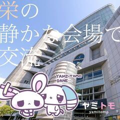 ⭐現在22名⭐《コミュ障編》同じ悩みを持った友達募集中！