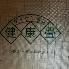 畳　健康畳　4枚の画像