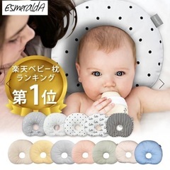エスメラルダ　ベビー枕