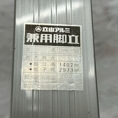 【立山アルミ】 DHK-1500 アルミ製 脚立 梯子 ハシゴ はしご アルミ脚立 DIY 工具 作業用 折りたたみ式 脚立 ⑥ A0284の画像