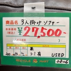 ★987 (大きめのソファーお探しの方必見)　3人掛けソファー　茶　座面シミあり　【リサイクルマート鹿児島宇宿店】の画像