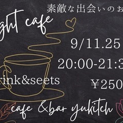【名駅付近】9月《女性オーナー主催》夜8時スタート!Nig…