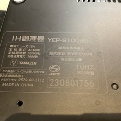 【リサイクルサービス八光】2023年製　ヤマゼン　IH小型クッキングヒーター　YEP-S100Bの画像