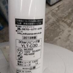 0830-456 山善 扇風機 YLT-C30 の画像