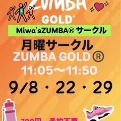 ZUMBA®︎.ZUMBA GOLD®︎で楽しくストレス解消、シェイプアップ‼️の画像