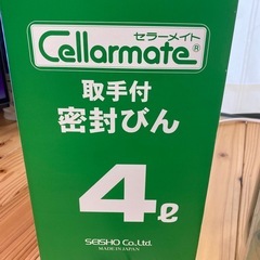 ★新品★Cellarmate 4L 取手付 密封びんの画像