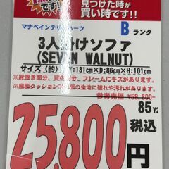 【直接引き取り限定】マナベインテリアハーツ 3人掛けソファ SEVEN WALNUTの画像