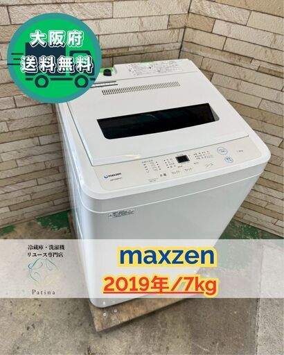 大阪送料無料★3か月保障付き★洗濯機★マクスゼン★7kg★2019年★JW70WP01★IS-577