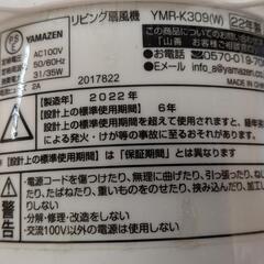 【売ります】山善　扇風機　YMR−K309　2022年製の画像