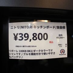 【川崎市宮前区リサイクルオフ】ニトリ　レガーレ　100KB　BK2　ダークカラーレンジボードの画像