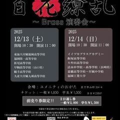 第3回BOTA山フェア～百花繚乱brass演奏会（活水中学…