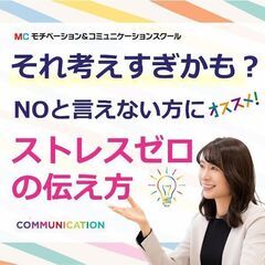 【オンライン】NOと言えない方にオススメ！誰にでもハッキリ言える...
