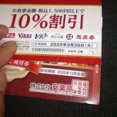 株主優待券　安楽亭　フォルクス　どん亭　七輪房　20％割引と10％割引の2枚の画像