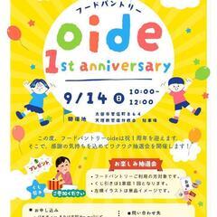 フードパントリーoide　9月開催日のお知らせ✨️