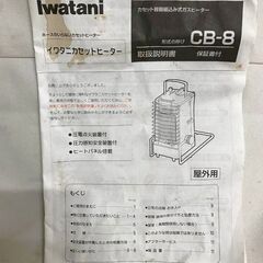 【北見市発】イワタニ Iwatani 岩谷産業株式会社 イワタニカセットヒーター CB-8 2002年製 シルバー (E3595shtYM)の画像