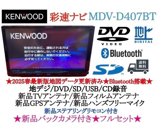 美品☆KENWOOD 2025年春地図　MDV-D407BT 新品バックカメラ付