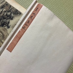 昭和 アンティーク 掛け軸の画像