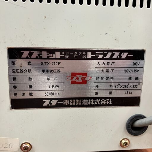 中古】【動作OK】【店頭引取限定】 変圧器 スズキッド STX 