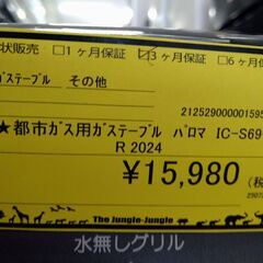 リユースのサカイ浦和店 【E265】★都市ガス用ガステーブル パロマ IC-S69-R 2024の画像