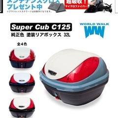 スーパーカブc125　リヤボックスの画像