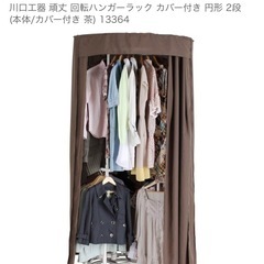 回転ハンガーラックの中古が安い！激安で譲ります・無料であげます