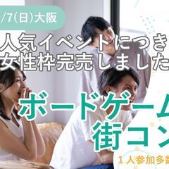 【30-45歳限定】大阪ゲーム街コン|1人参加大歓迎!女性…