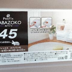 【条件有半額以下】収納ケース　KABAKO M　KABAZOKO45　プロフィックスの画像