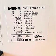 トヨトミ スポット冷暖エアコン TAD-22EW 14年産 ２、３回だけ使用の画像