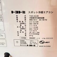 トヨトミ スポット冷暖エアコン TAD-22JW 19年産 使用頻度は少ないの画像