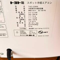 トヨトミ スポット冷暖エアコン TAD-22MW 22年産 使用頻度は少ないの画像