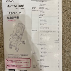 【無料】ベビーカー（ピジョン　Ranfee RA 8）の画像