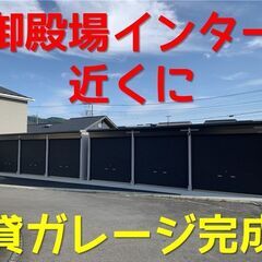 シャッター付き貸ガレージ 御殿場インターすぐ近く