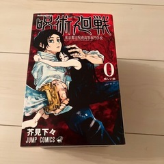 呪術廻戦　0〜8巻セットの画像
