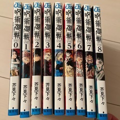 呪術廻戦　0〜8巻セットの画像