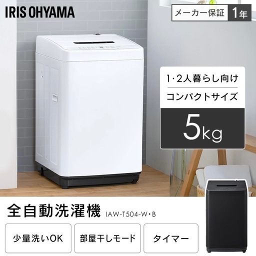 アイリスオーヤマ 洗濯機2024年製　5.0kg IAW-T504