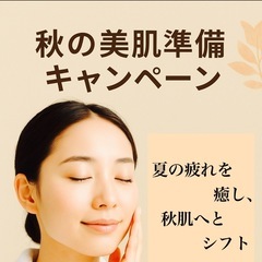 🌿 秋の美肌準備キャンペーン 🌿