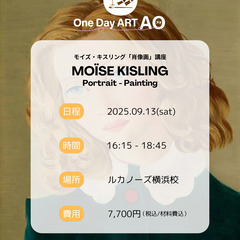 【ワンデーアートAO】横浜校！キスリング「肖像画」を描こう！の画像