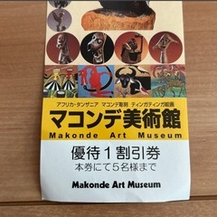 使用期限なし　マコンデ美術館　割引券の画像