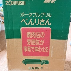 【美品】象印　ポータブルグリルの画像