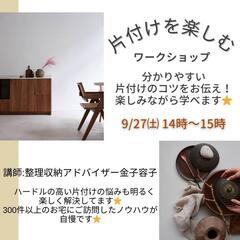 【残席２】片付けを楽しむ ワークショップ