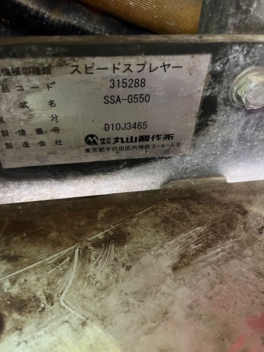 スピードスプレーヤー丸山