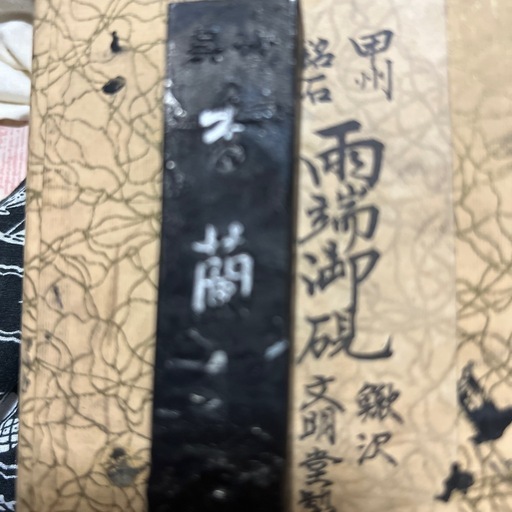 雨瑞・硯.文鎮