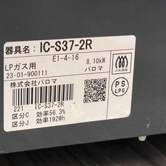 2023年製 Paloma パロマ ガスコンロ IC-S37-2R LPガスの画像
