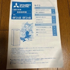 【美品】MITSUBISHI MF-U12B-S ノンフロン冷凍庫 121Lの画像