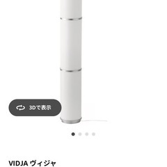 IKEA VIDJA（ヴィジャ）フロアランプ ホワイト 高さ138cmの画像