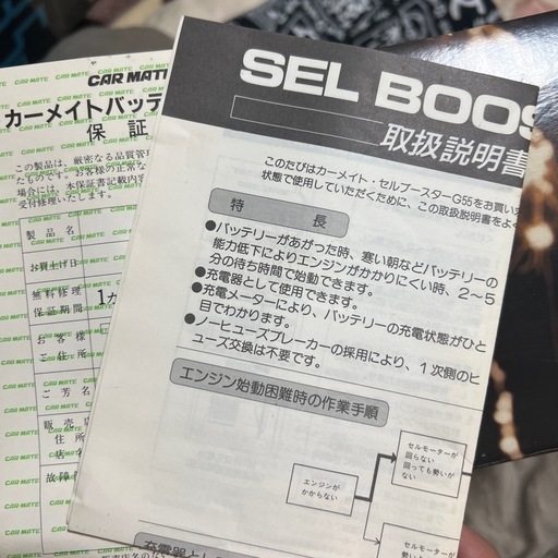 SB -G５５本体➕ブースターケーブル